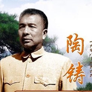 现代-陶铸